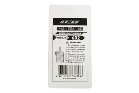 Щетка (№602) Rezer, Makita CB-419A